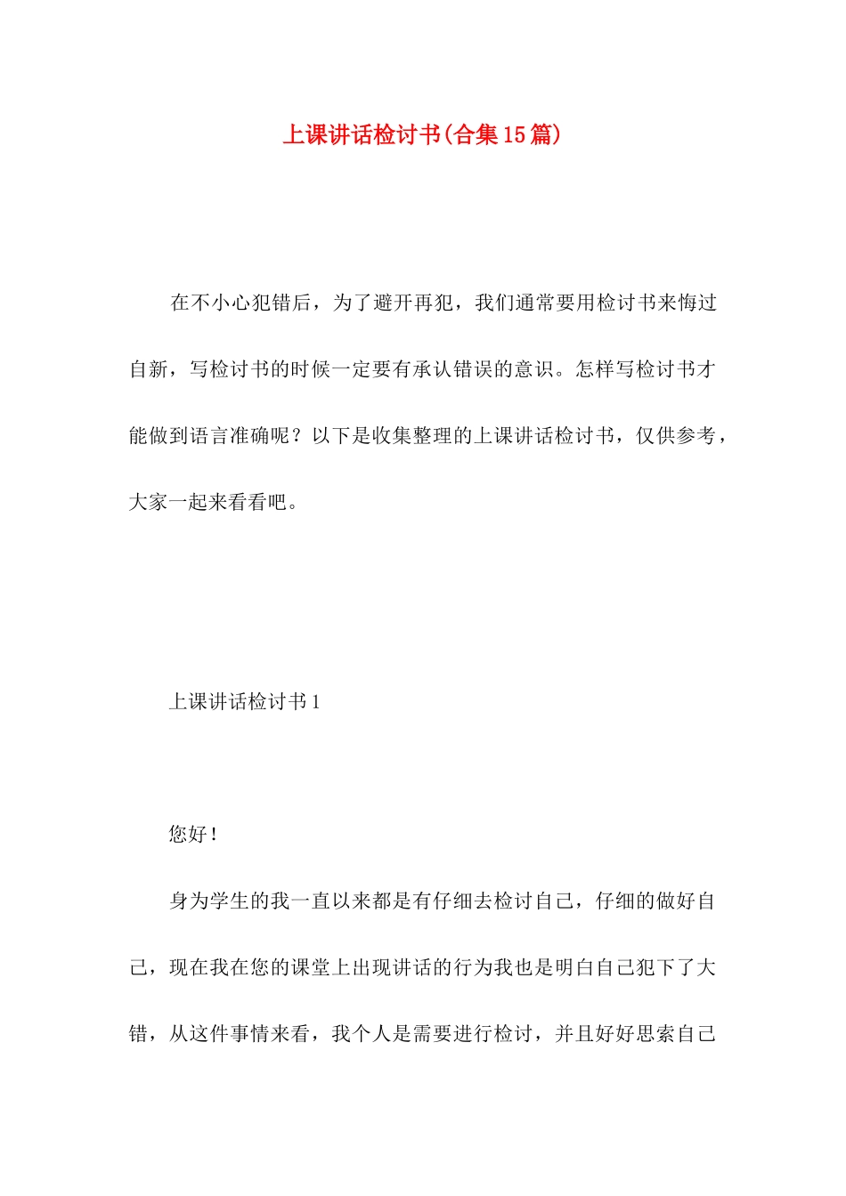 上课讲话检讨书(合集15篇)_第1页