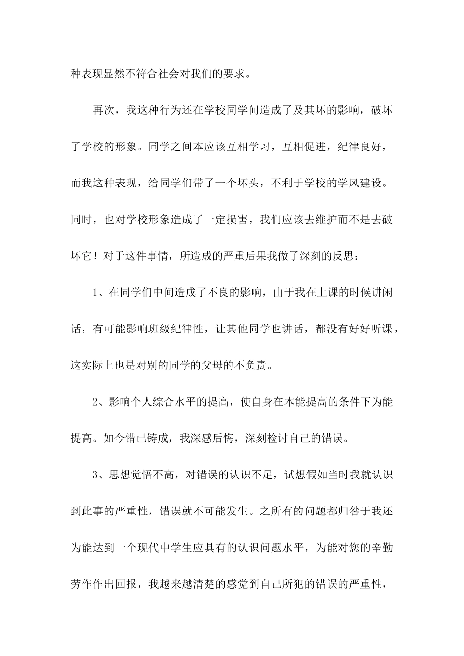 上课讲话检讨书 _第3页