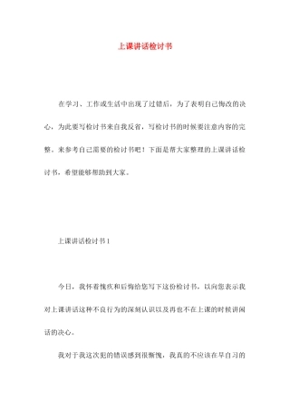 上课讲话检讨书 