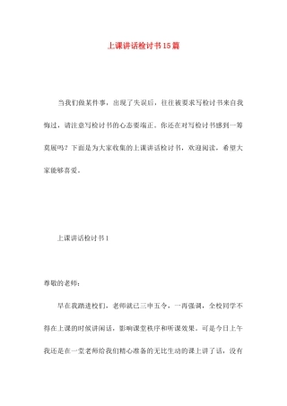 上课讲话检讨书15篇 