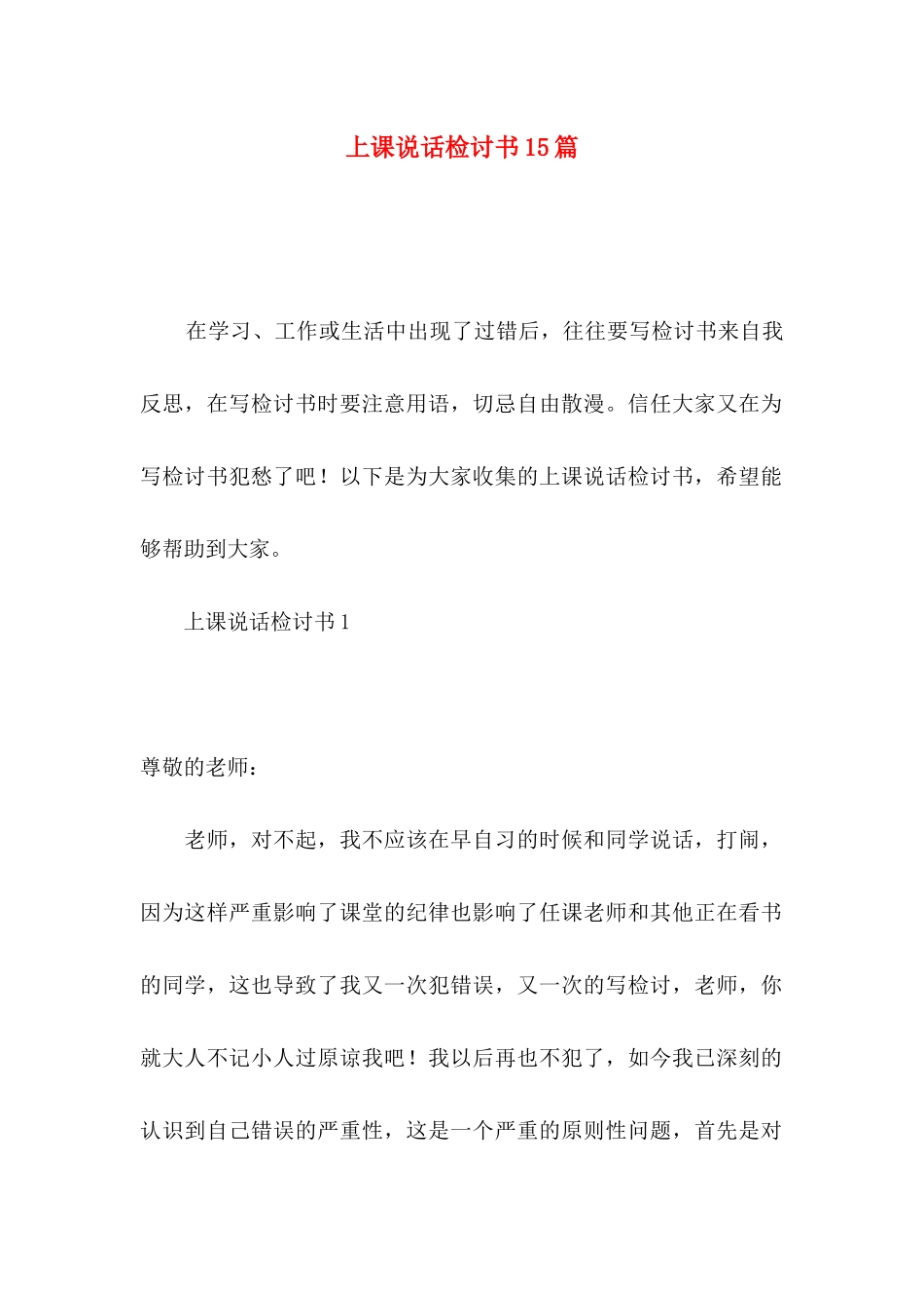 上课说话检讨书15篇_第1页