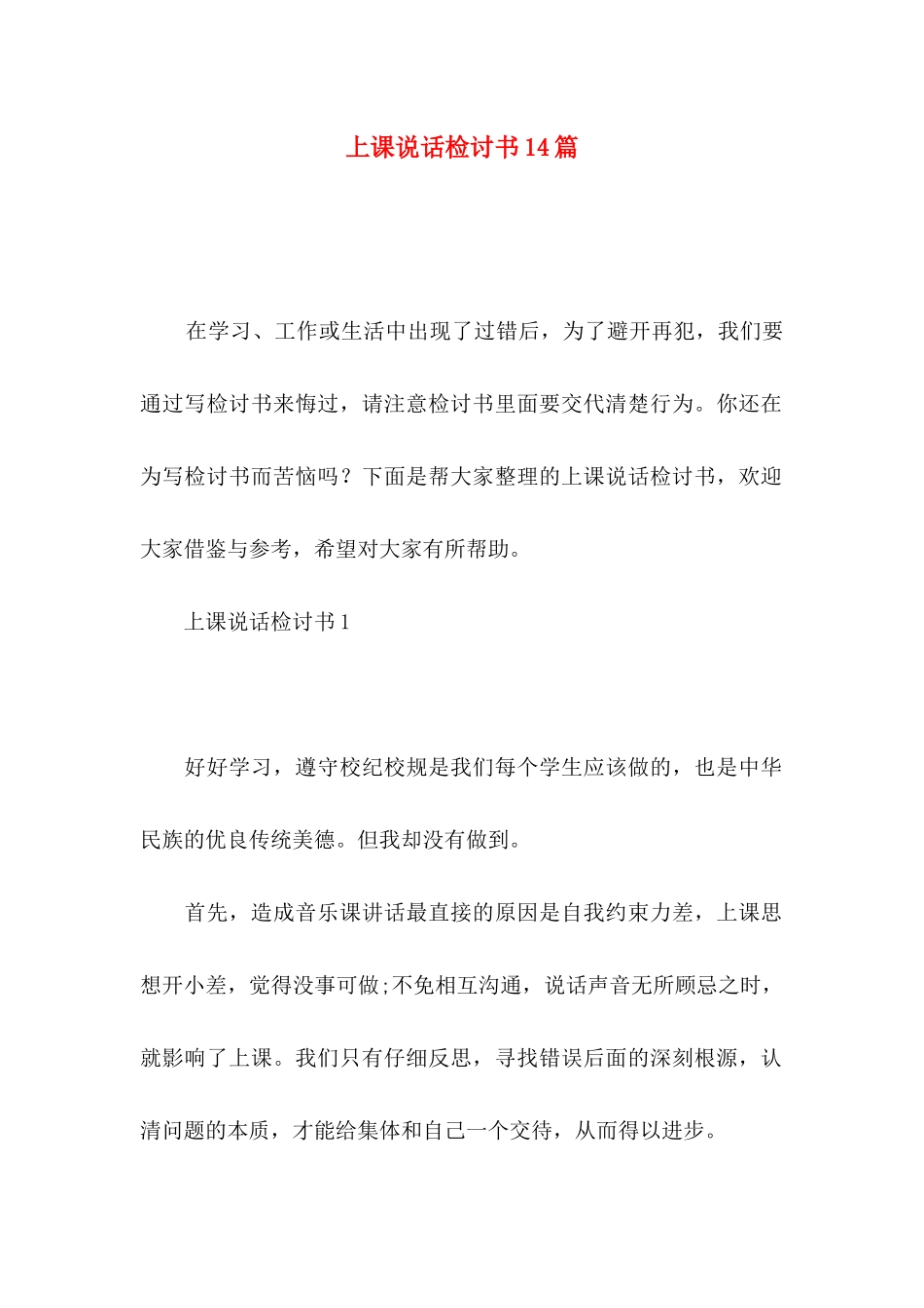 上课说话检讨书14篇_第1页