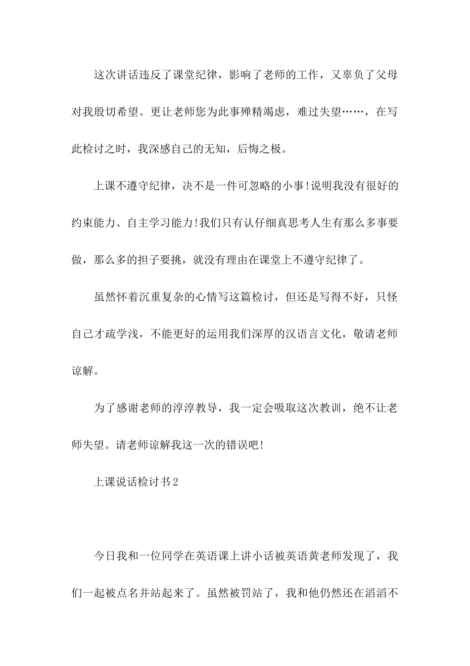 上课说话检讨书14篇_第2页