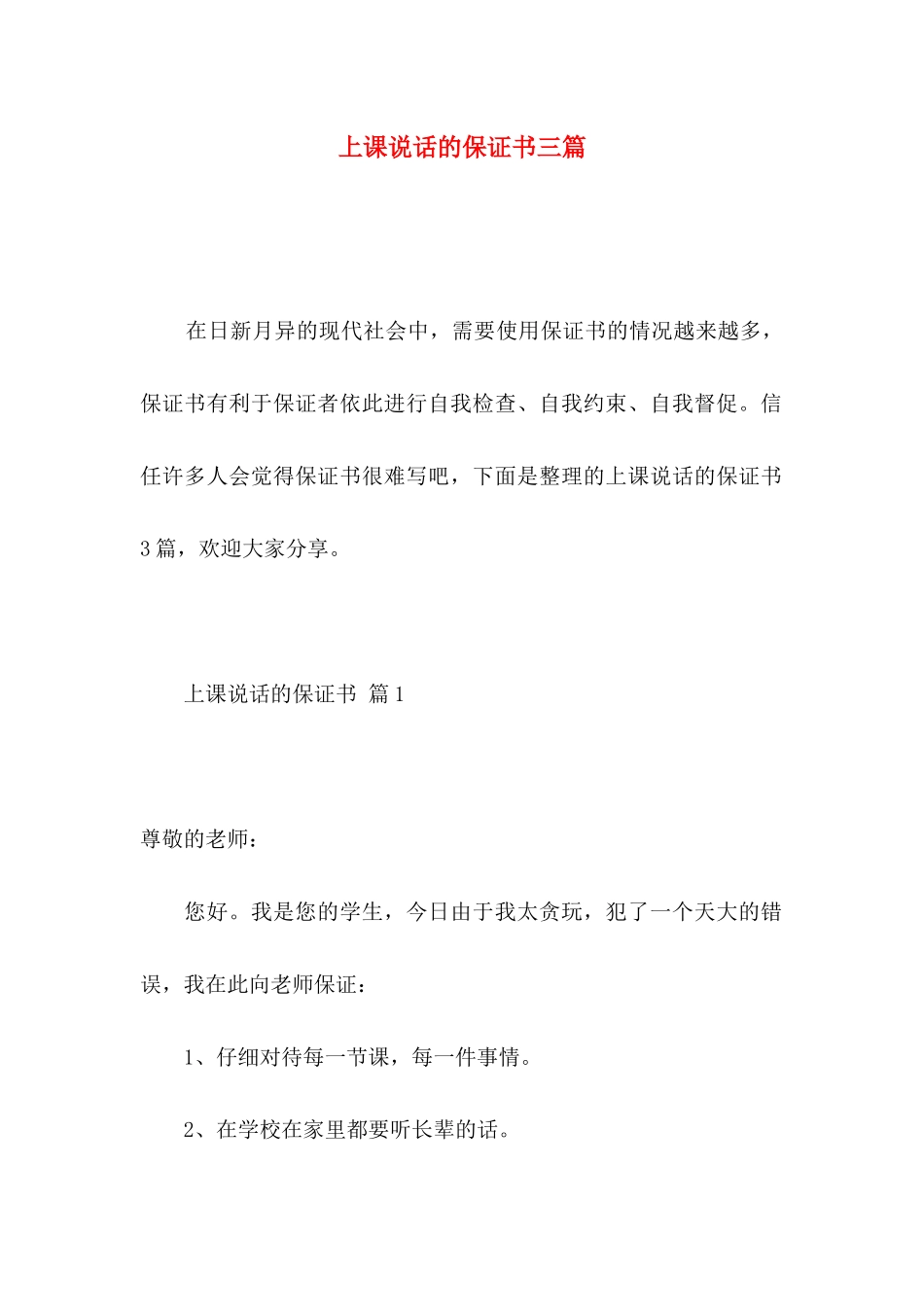 上课说话的保证书三篇_第1页