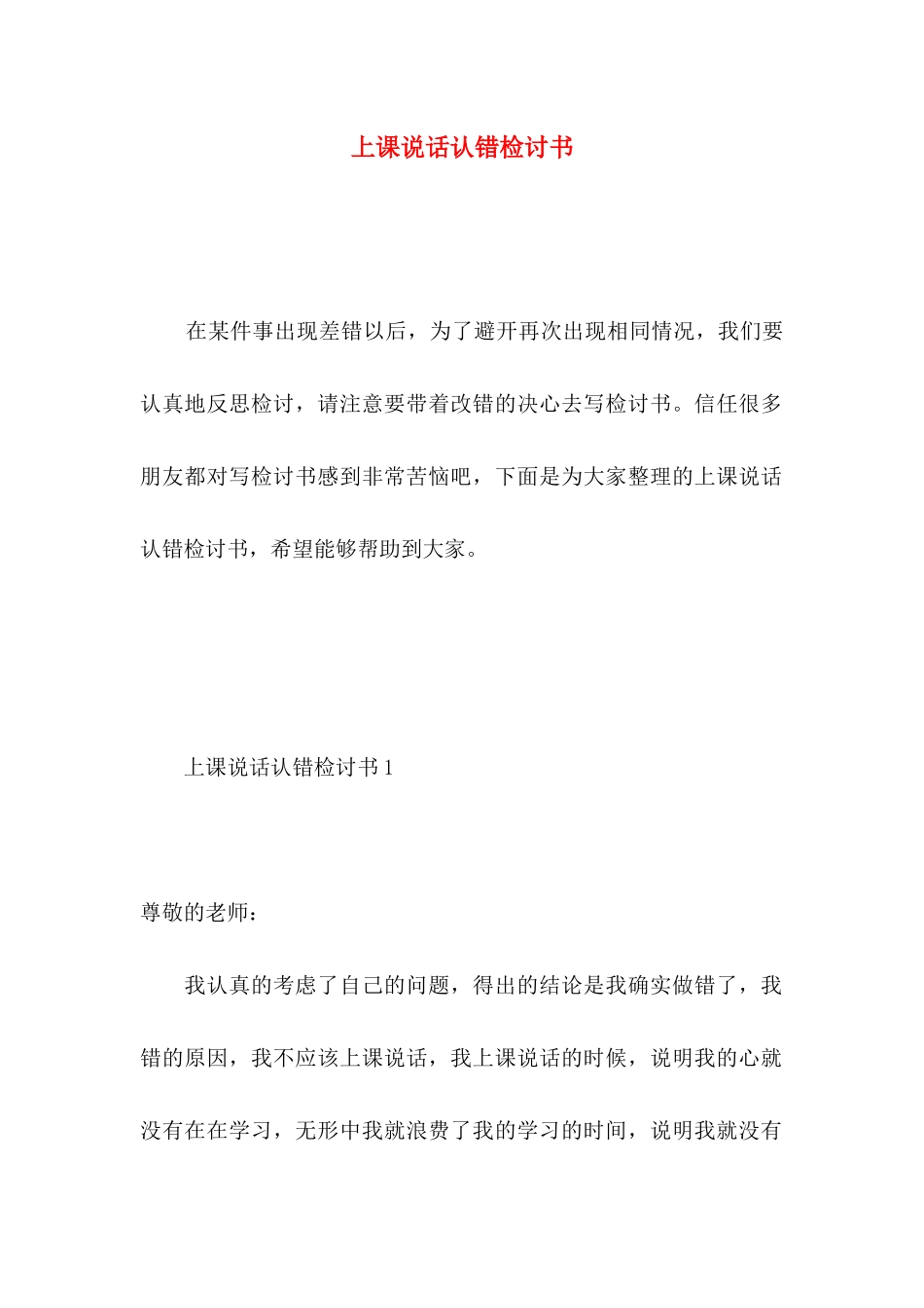 上课说话认错检讨书_第1页