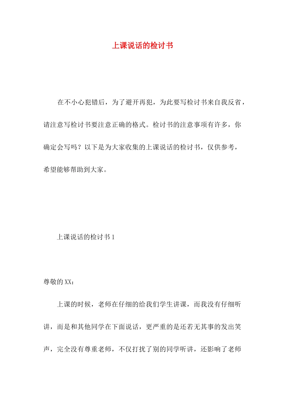 上课说话的检讨书 _第1页