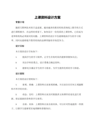 上课资料设计方案