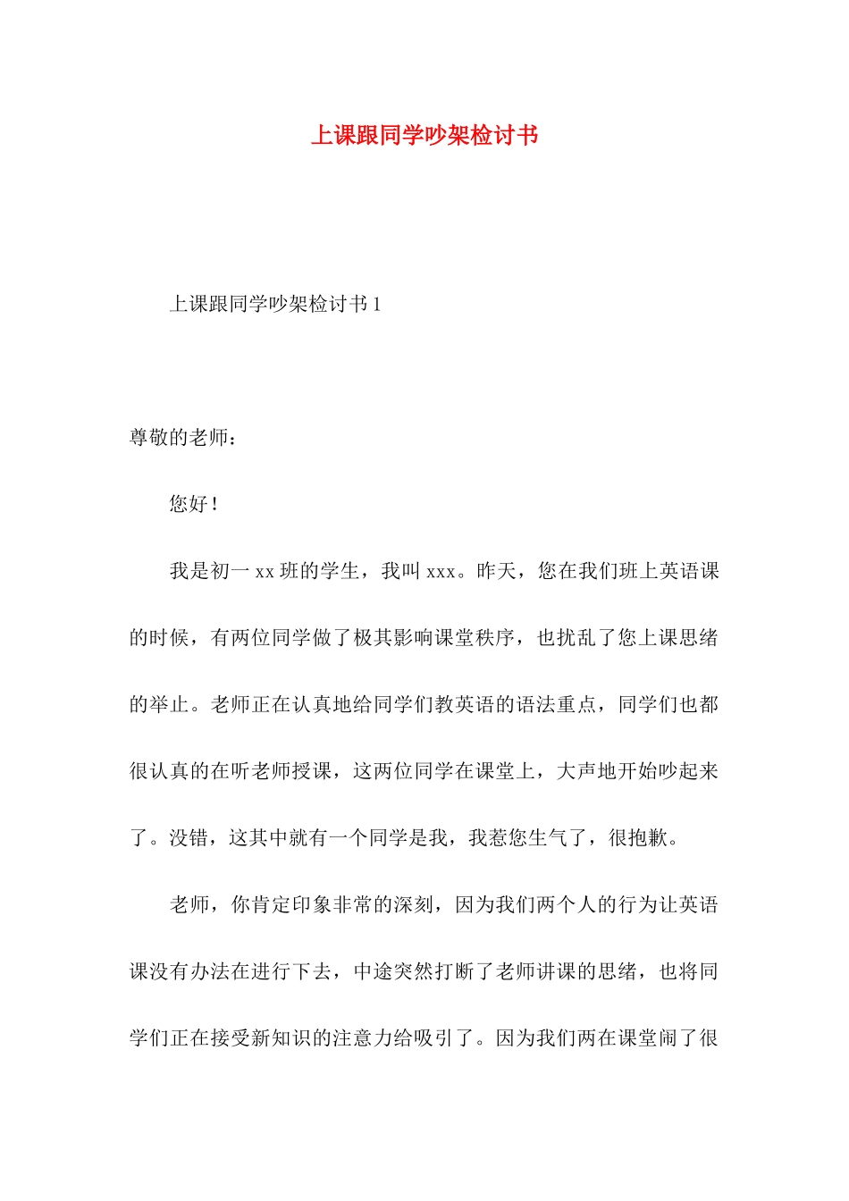 上课跟同学吵架检讨书_第1页