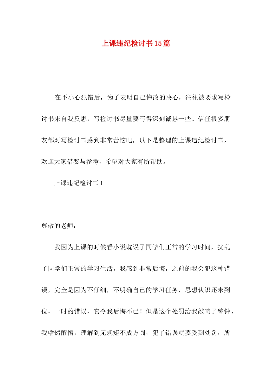 上课违纪检讨书15篇_第1页