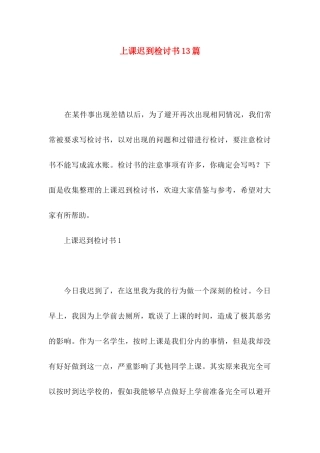 上课迟到检讨书13篇