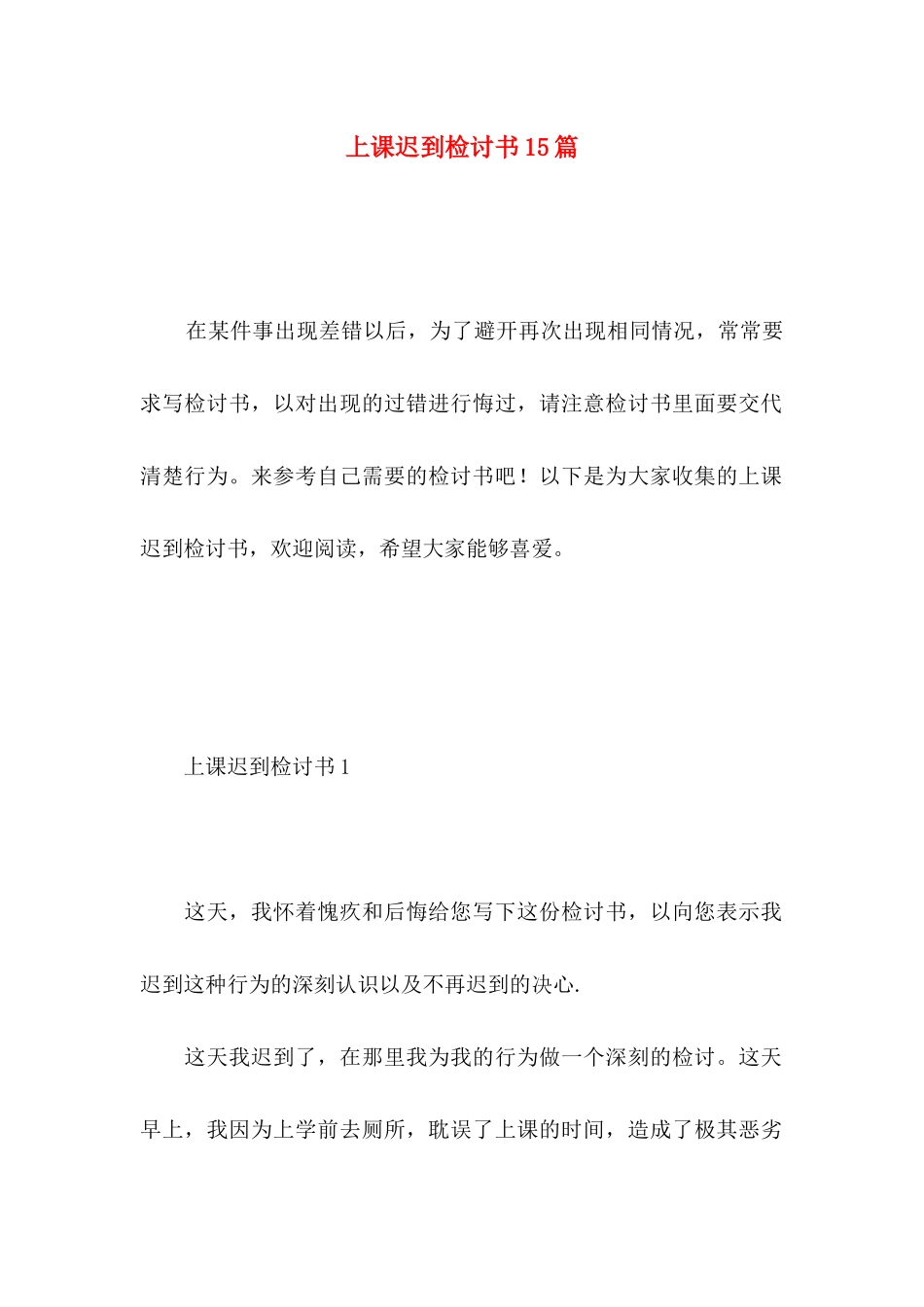 上课迟到检讨书15篇 (3)_第1页