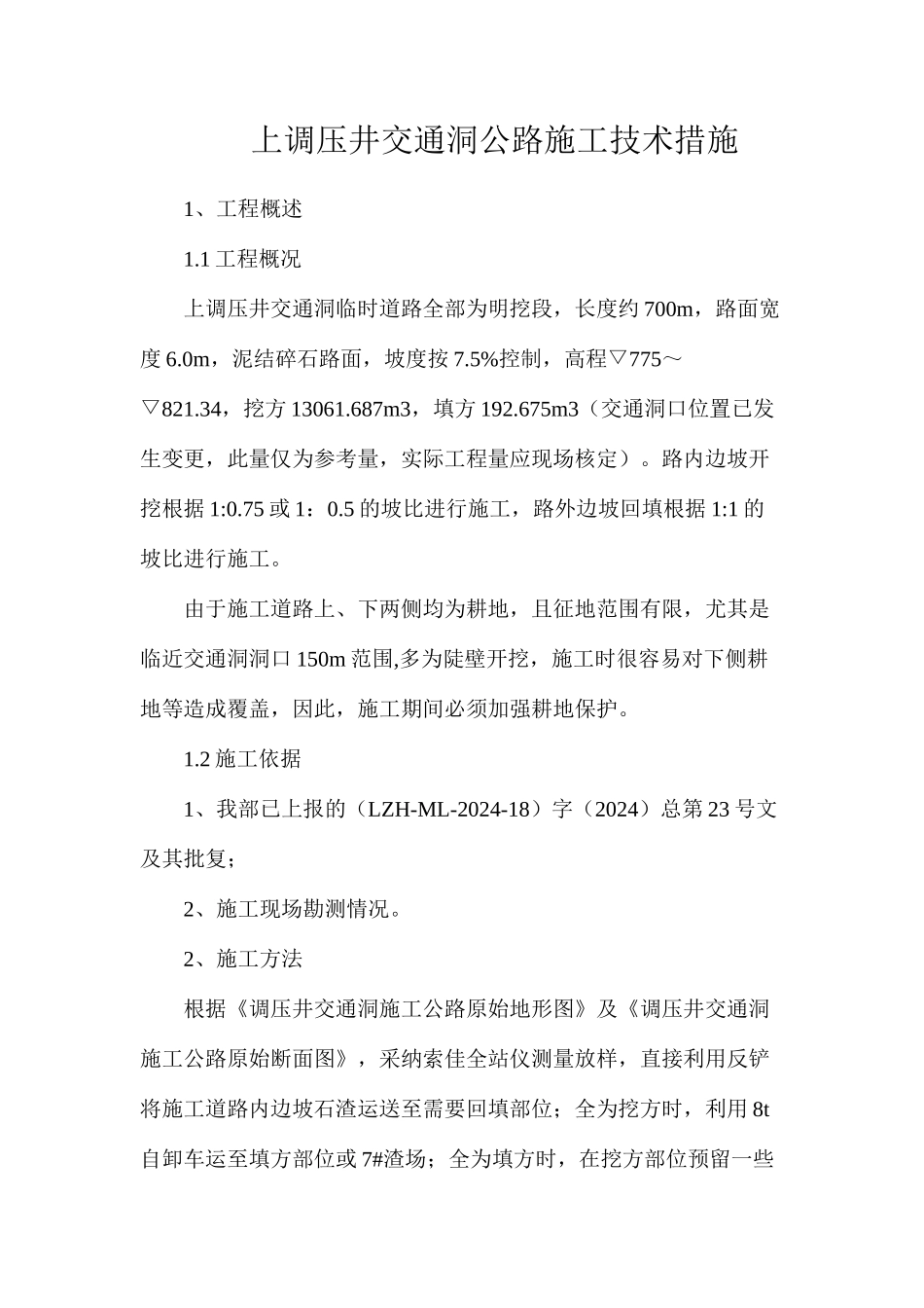 上调压井交通洞公路施工技术措施_第1页