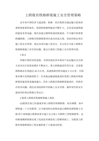 上跨既有铁路桥梁施工安全管理策略
