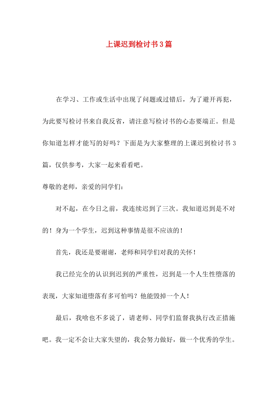上课迟到检讨书3篇_第1页