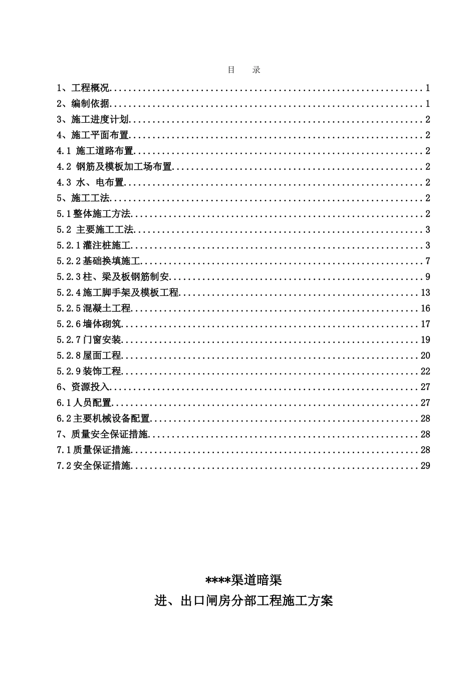 上部闸房结构施工方案_第1页