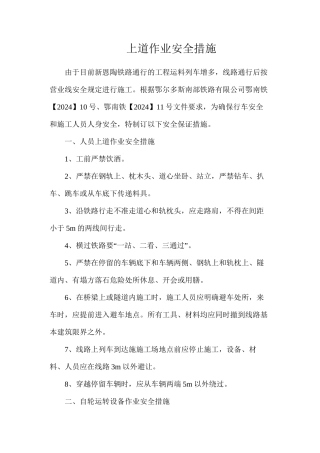上道作业安全措施