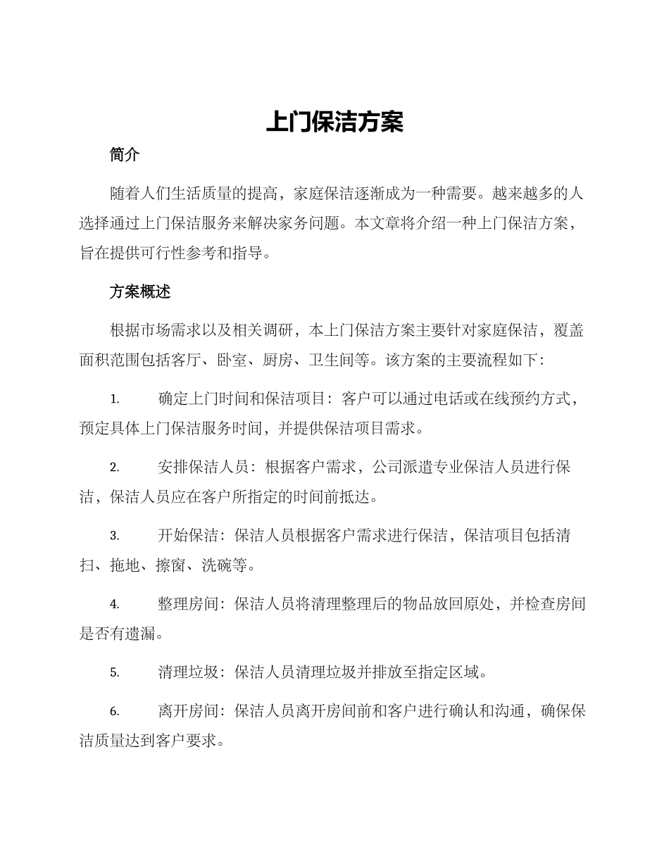上门保洁方案_第1页