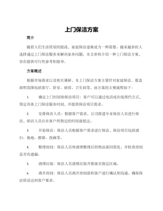 上门保洁方案