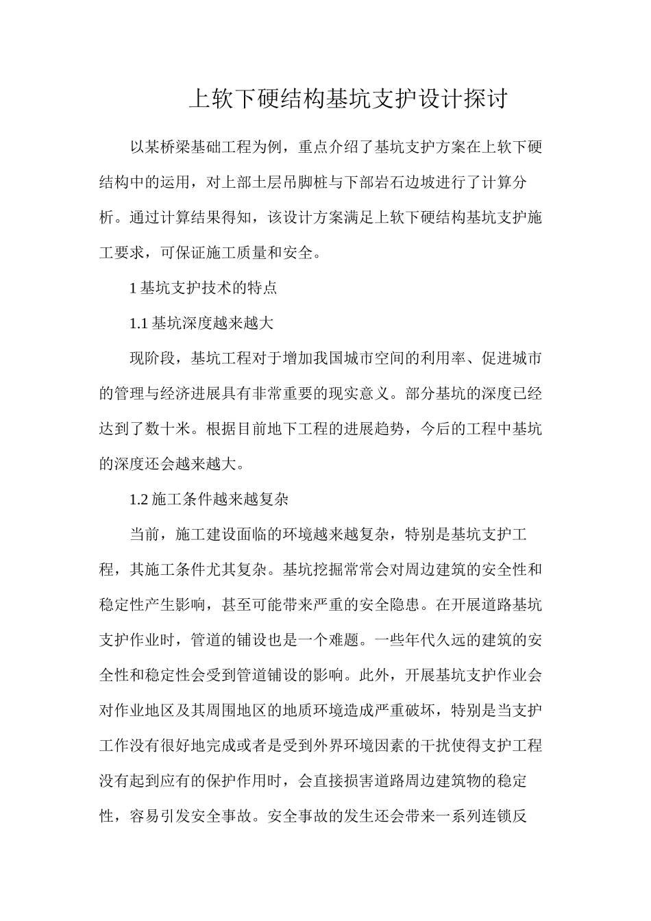 上软下硬结构基坑支护设计探讨_第1页