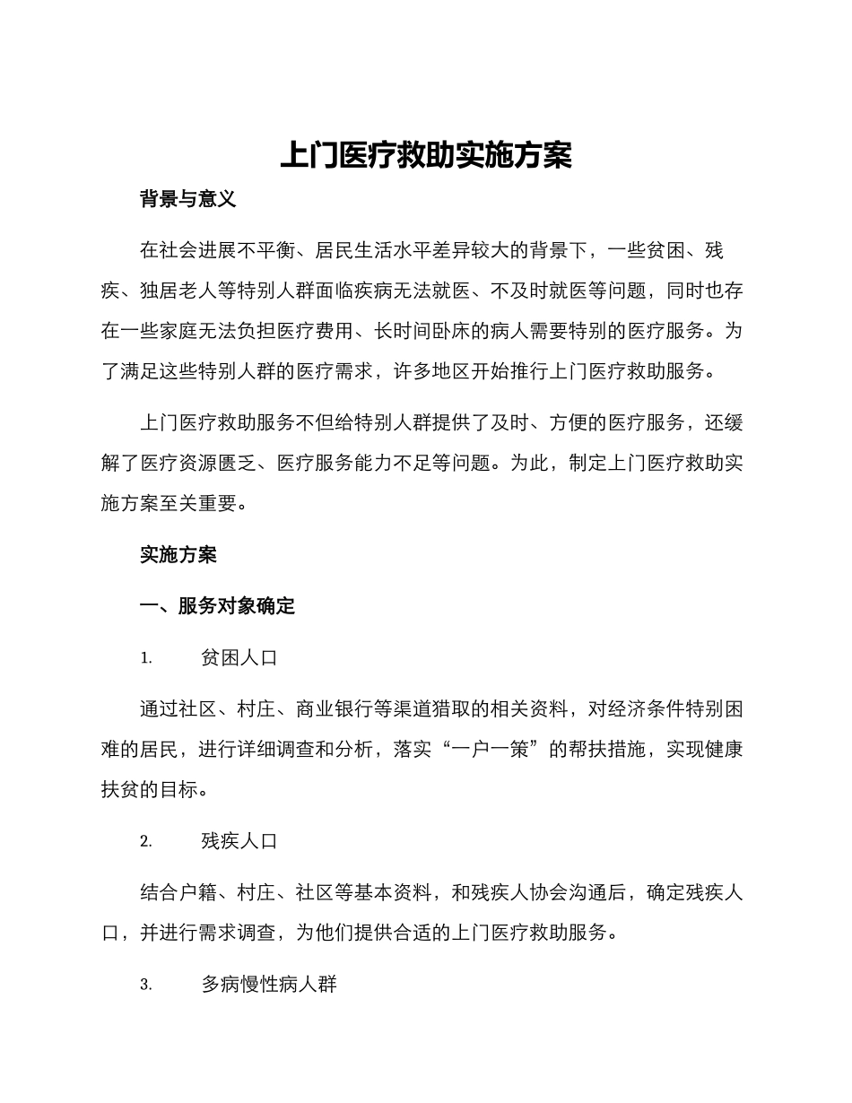 上门医疗救助实施方案_第1页