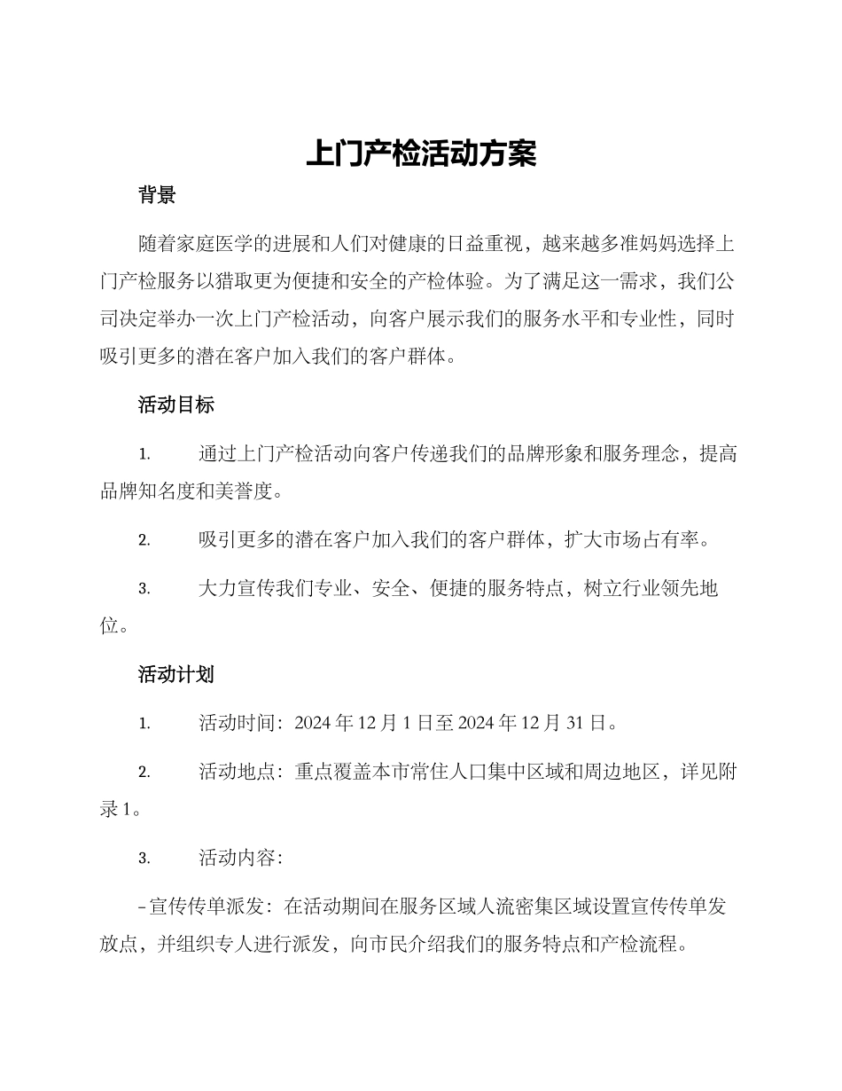 上门产检活动方案_第1页