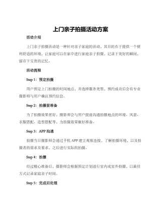 上门亲子拍摄活动方案