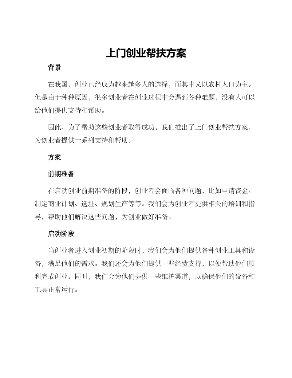 上门创业帮扶方案_第1页