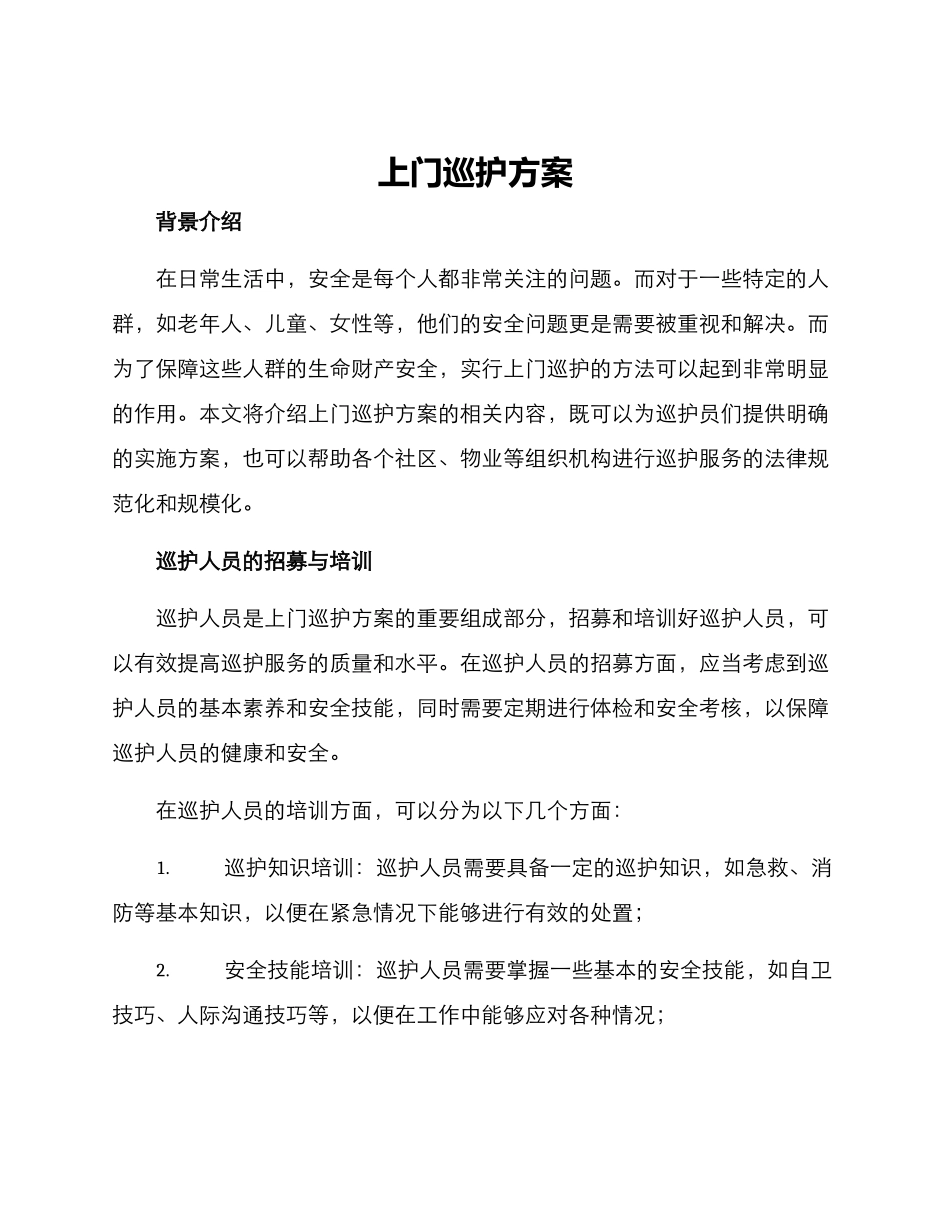 上门巡护方案_第1页