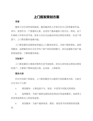 上门剪发策划方案