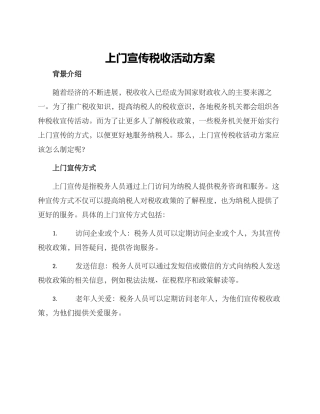 上门宣传税收活动方案