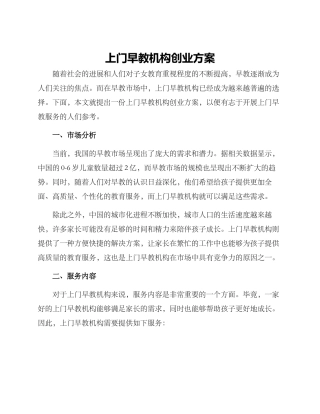 上门早教机构创业方案