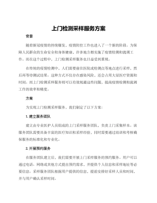 上门检测采样服务方案