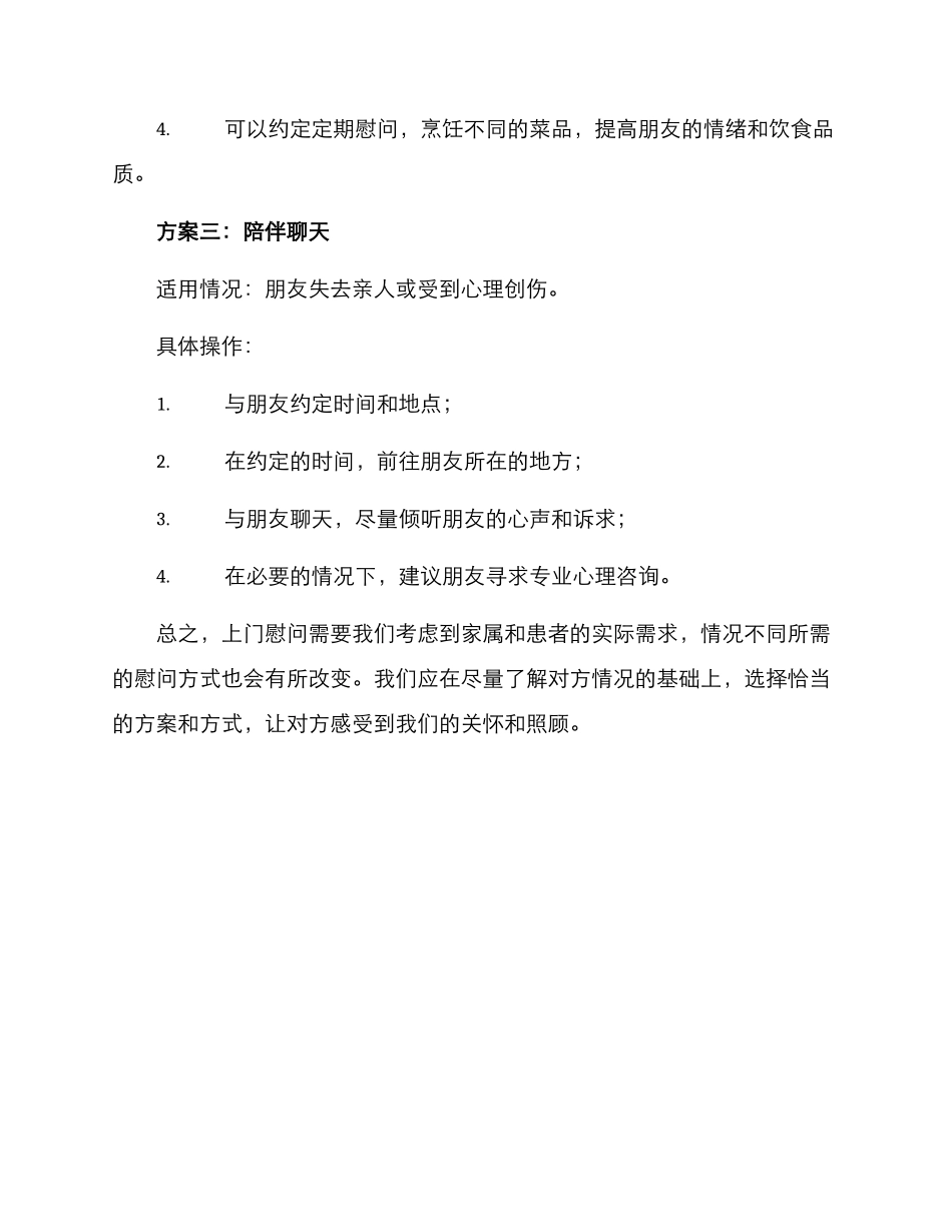 上门慰问的方案_第2页