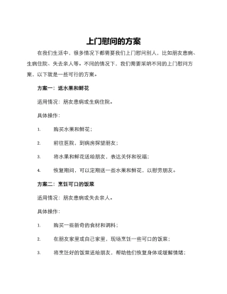 上门慰问的方案