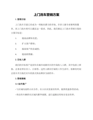 上门洗车营销方案