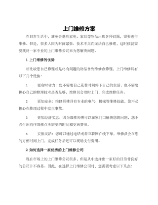 上门维修方案