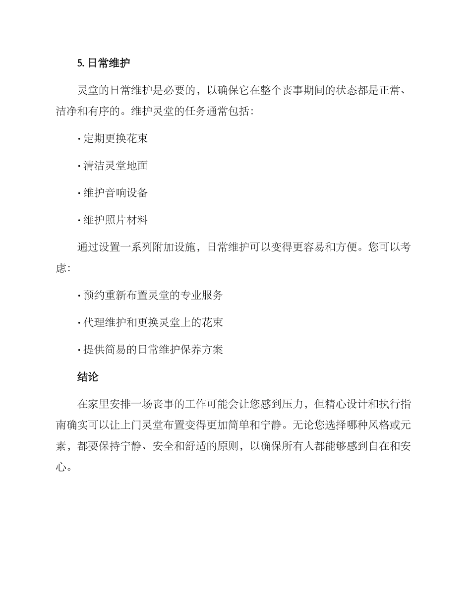 上门灵堂布置策划方案_第3页