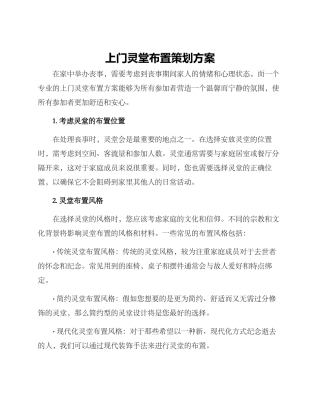 上门灵堂布置策划方案