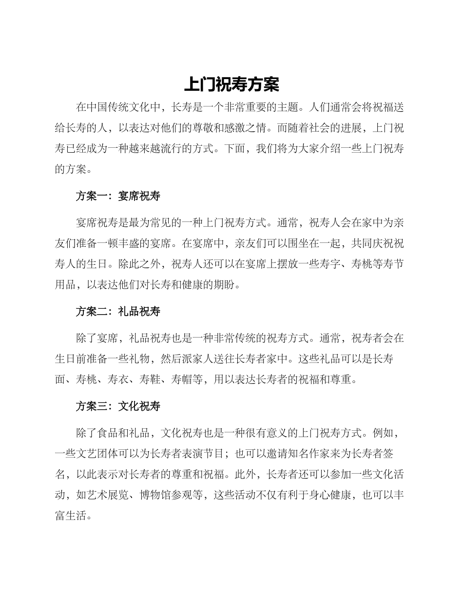 上门祝寿方案_第1页