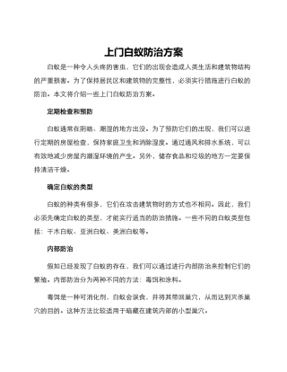 上门白蚁防治方案
