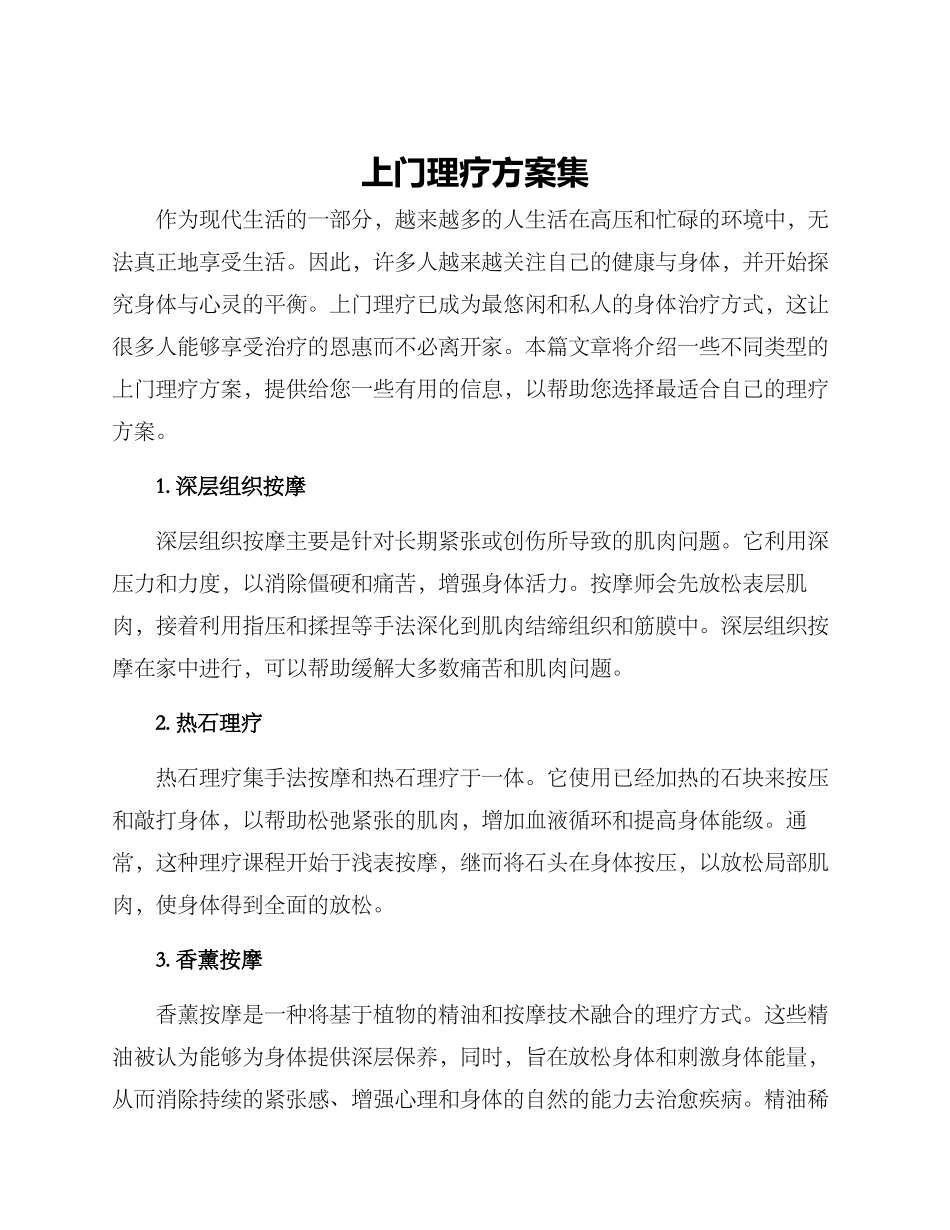 上门理疗方案集_第1页