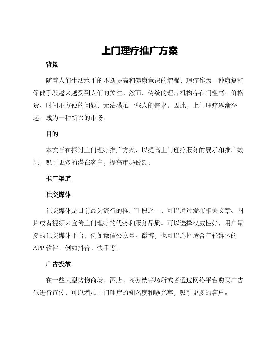 上门理疗推广方案_第1页