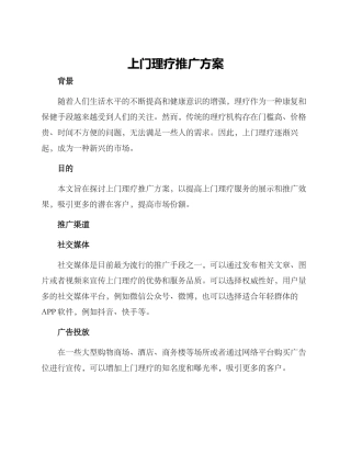 上门理疗推广方案