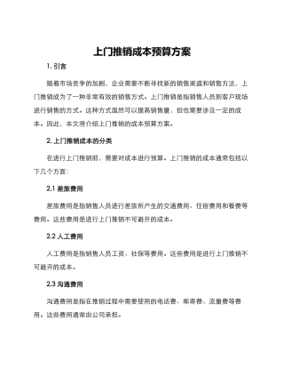 上门推销成本预算方案