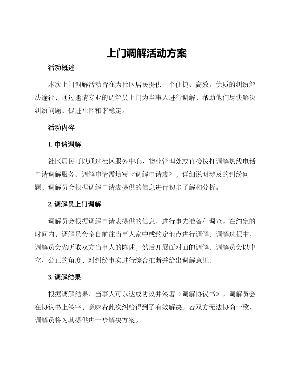 上门调解活动方案_第1页