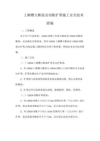 上顺槽大断面及切眼扩帮施工安全技术措施