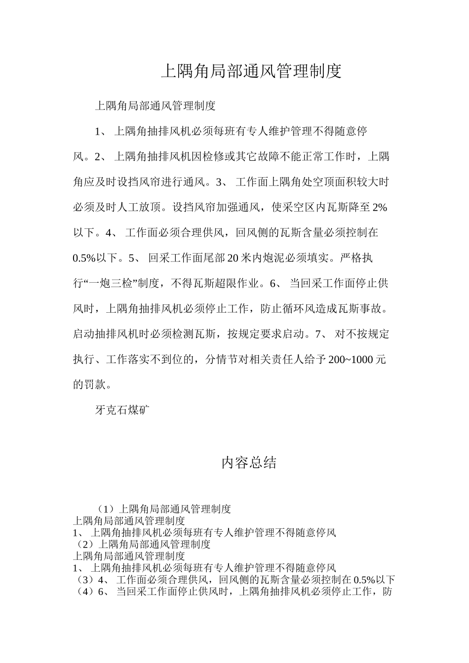 上隅角局部通风管理制度_第1页