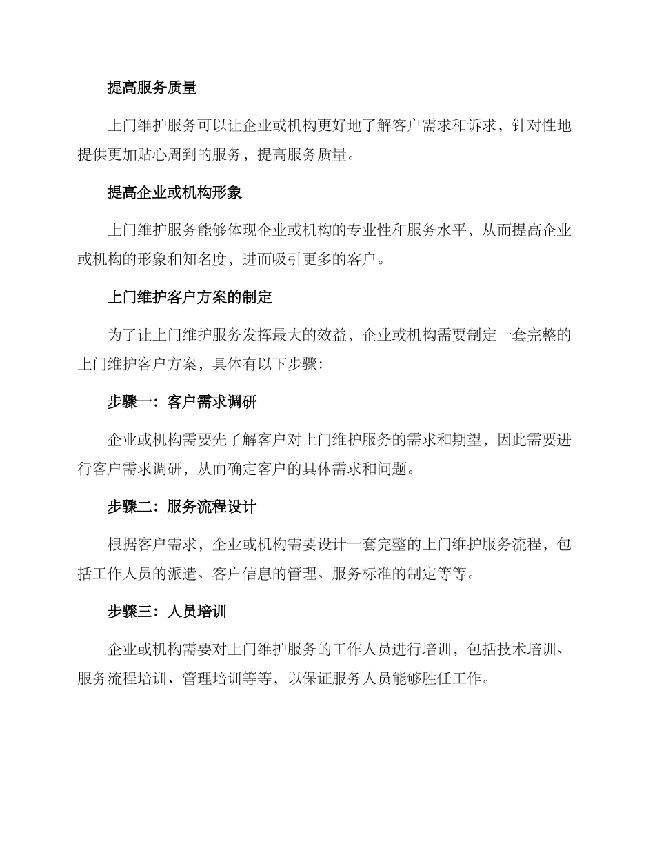 上门维护客户方案_第2页