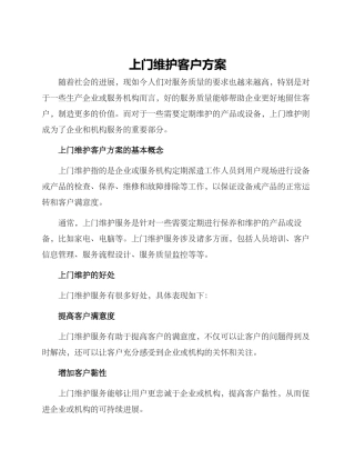 上门维护客户方案