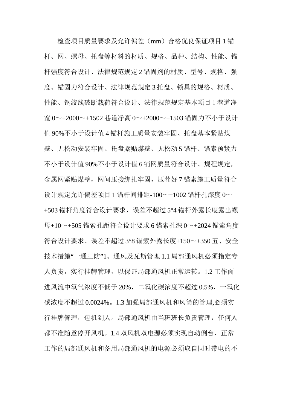 上顺槽开口安全技术措施_第3页